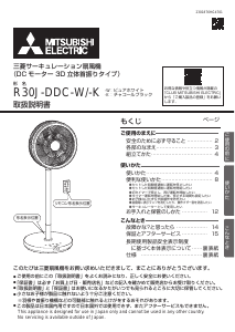 説明書 三菱 R30J-DDC-K 扇風機