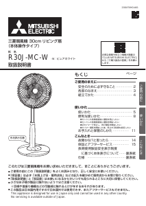 説明書 三菱 R30J-HRY-H 扇風機