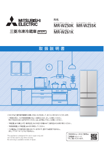 説明書 三菱 MR-WZ50K-H 冷蔵庫-冷凍庫