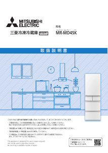 説明書 三菱 MR-MD45K-C 冷蔵庫-冷凍庫