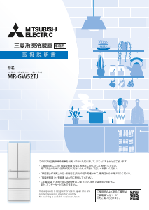 説明書 三菱 MR-GW52TJ-W 冷蔵庫-冷凍庫