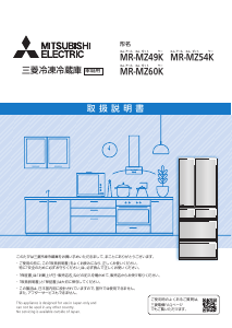 説明書 三菱 MR-MZ60K-H 冷蔵庫-冷凍庫