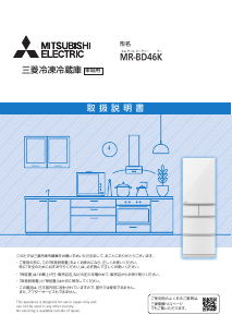 説明書 三菱 MR-BD46K-C 冷蔵庫-冷凍庫