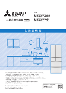 説明書 三菱 MR-WXD70K-W 冷蔵庫-冷凍庫