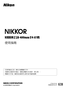 说明书 尼康 Nikkor Z 28-400mm f/4-8 VR 摄影机镜头
