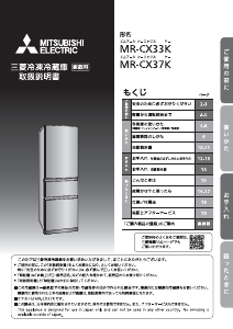 説明書 三菱 MR-CX33KL-W 冷蔵庫-冷凍庫