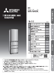 説明書 三菱 MR-N40K-W 冷蔵庫-冷凍庫