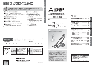 説明書 三菱 TC-EJ1JS-A 掃除機