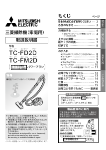 説明書 三菱 TC-FM2D-A 掃除機