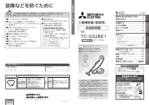 説明書 三菱 TC-GS2BE1-A 掃除機