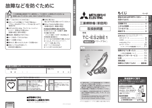 説明書 三菱 TC-ES2BE1-N 掃除機