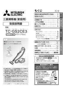 説明書 三菱 TC-GS2CE3-A 掃除機