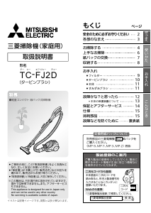 説明書 三菱 TC-FJ2D-C 掃除機