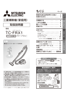 説明書 三菱 TC-FRX1-W 掃除機