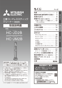 説明書 三菱 HC-JD2B-S 掃除機