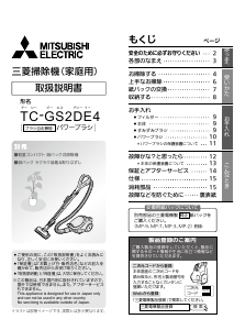 説明書 三菱 TC-GS2DE4-A 掃除機