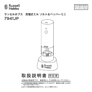 説明書 ラッセルホブス 7941JP コショウとソルトミル