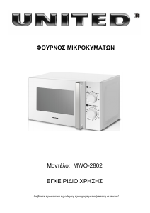 Εγχειρίδιο United MWO-2802 Φούρνος μικροκυμάτων
