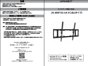 説明書 ジャパンネクス JN-WMT60-64-FC ウォールマウント