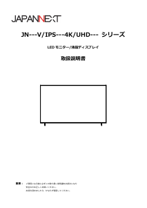 説明書 ジャパンネクス JN-HDR85V4K 液晶モニター