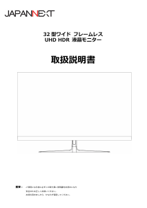 説明書 ジャパンネクス JN-IPS320FLUHDR-N 液晶モニター