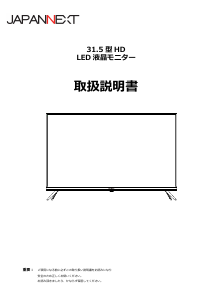 説明書 ジャパンネクス JN-SV322HD 液晶モニター