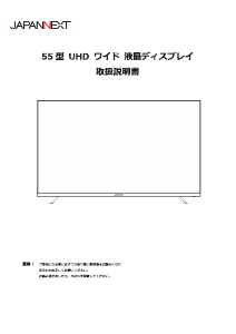 説明書 ジャパンネクス JN-V55UHD-U-H2 液晶モニター