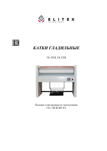 Руководство ЭЛИТЕКС ГК-1018 Гладильный каток