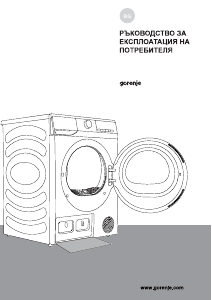 Наръчник Gorenje DHNE82 Сушилня