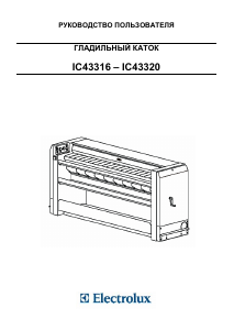 Руководство Electrolux IC43320 Гладильный каток