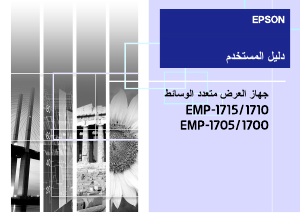 كتيب إبسون EMP-1710 بروجكتور