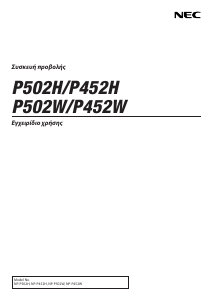 Εγχειρίδιο NEC P502W Προβολέας