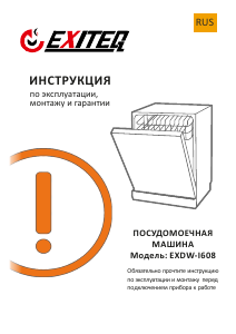 Руководство Exiteq EXDW-I608 Посудомоечная машина
