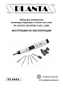 Руководство Planta PL-MAN15 Master Nail Care Набор для маникюра/педикюра