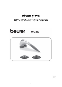 מדריך Beurer MG 80 מכשיר עיסוי