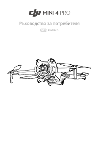 Наръчник DJI Mini 4 Pro Дрон