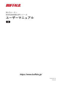 説明書 バッファロー WXR18000BE10P ルーター