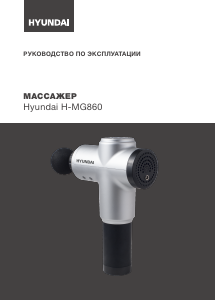 Руководство Hyundai H-MG860 Массажер