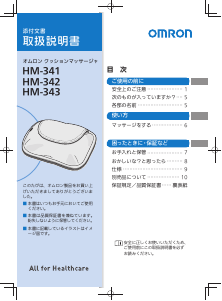 説明書 オムロン HM-342 マッサージ機