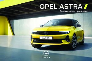Прирачник Opel Astra (2022)