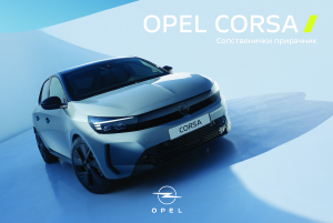 Прирачник Opel Corsa (2023)