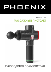 Руководство Phoenix A1 Массажер