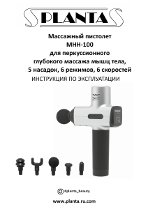 Руководство Planta MHH-100 Массажер