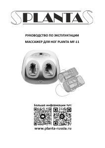 Руководство Planta MF-11 Массажер