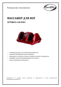Руководство SportElite GB-8981 Массажер
