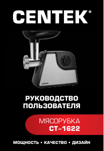 Руководство Centek CT-1622 Мясорубка