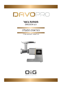 מדריך Davo Pro DMG3034 מטחנת בשר
