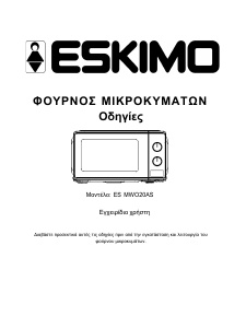 Εγχειρίδιο Eskimo ES MWO20AS Φούρνος μικροκυμάτων