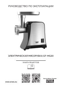 Руководство GFGRIL GF-MG20 Мясорубка