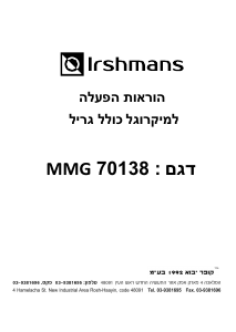 מדריך Irshmans MMG 70138 מיקרוגל